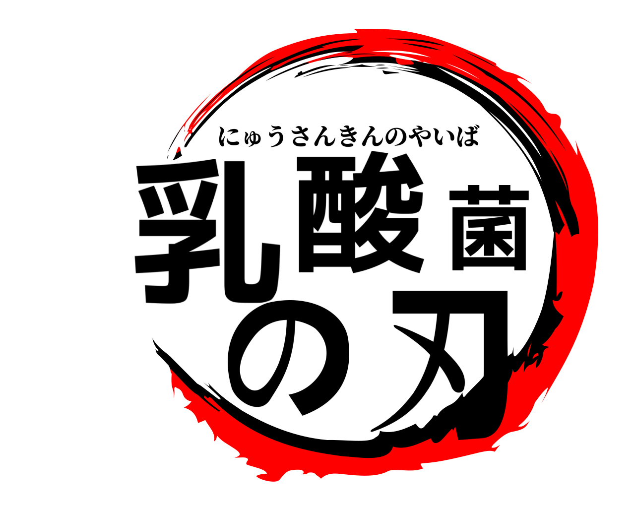 乳酸菌の刃 にゅうさんきんのやいば
