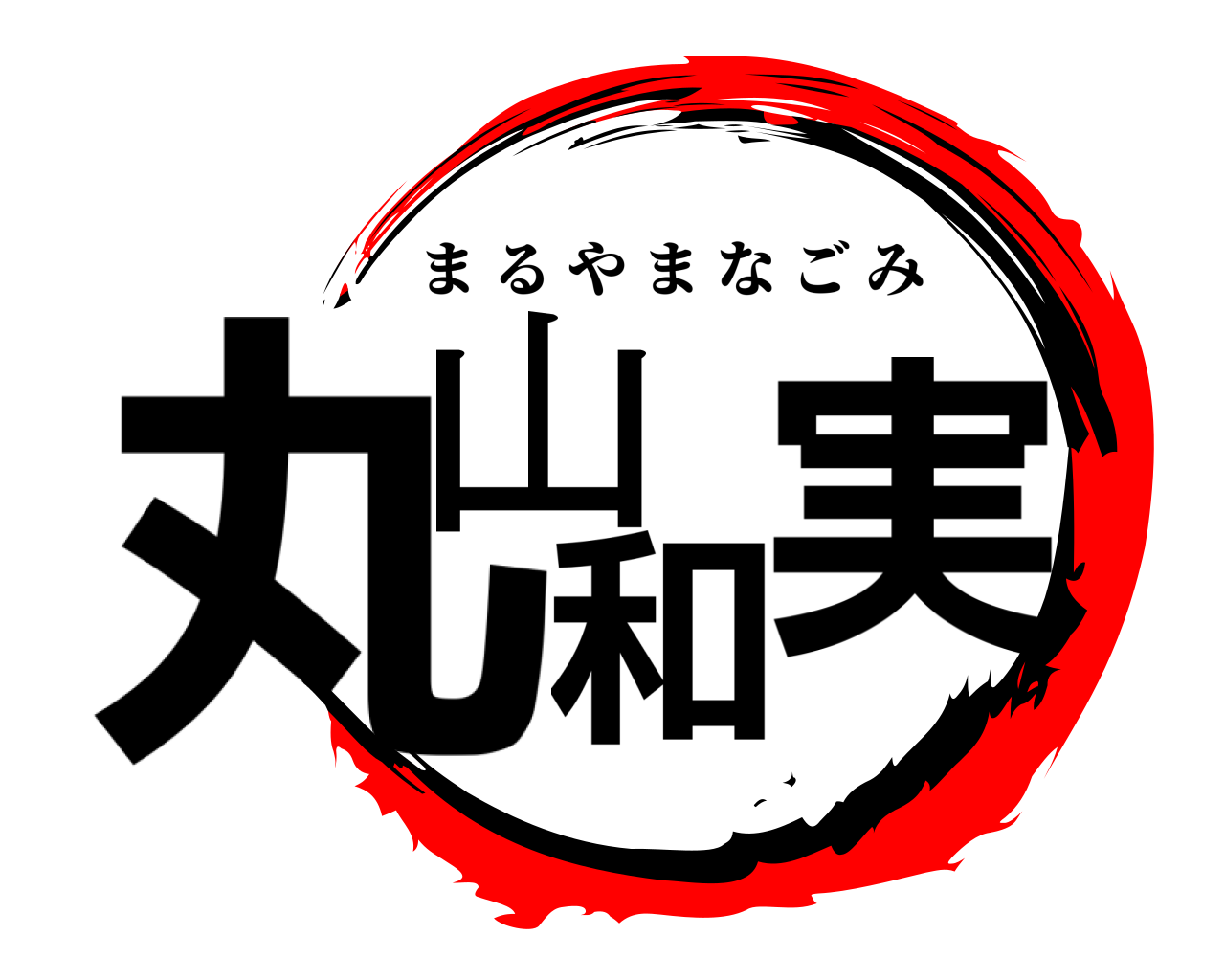 丸山和実 まるやまなごみ