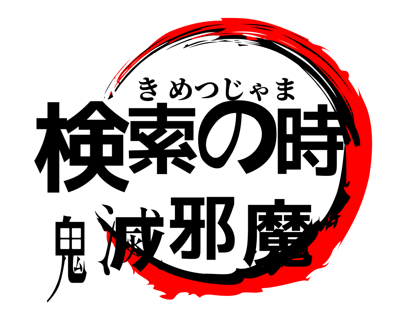 検索の時鬼滅邪魔 きめつじゃま