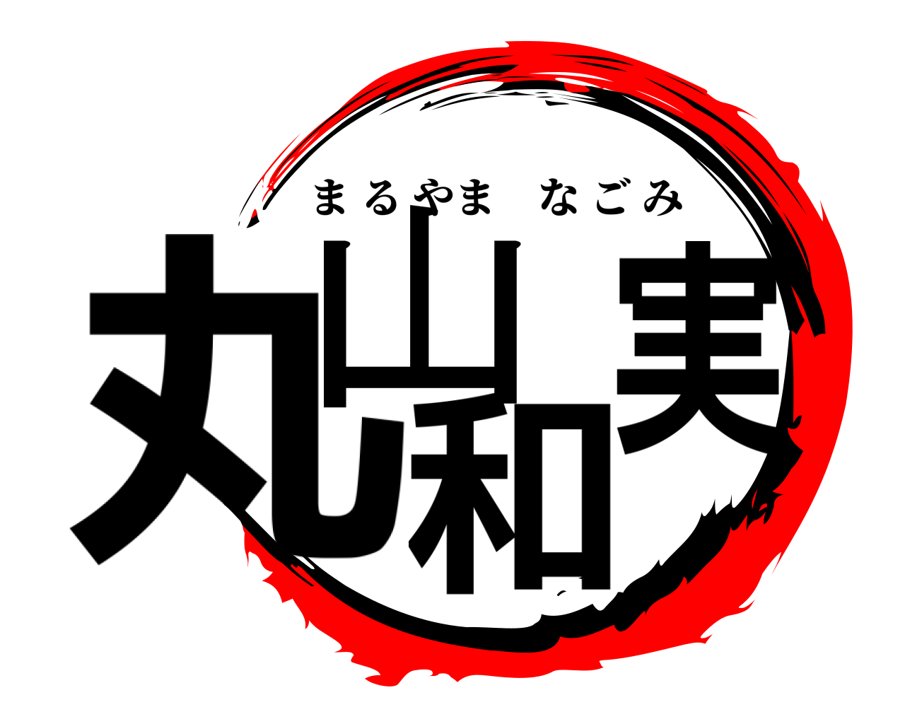 丸山和実 まるやまなごみ
