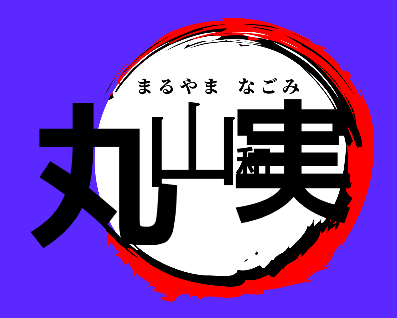 丸山和実 まるやまなごみ