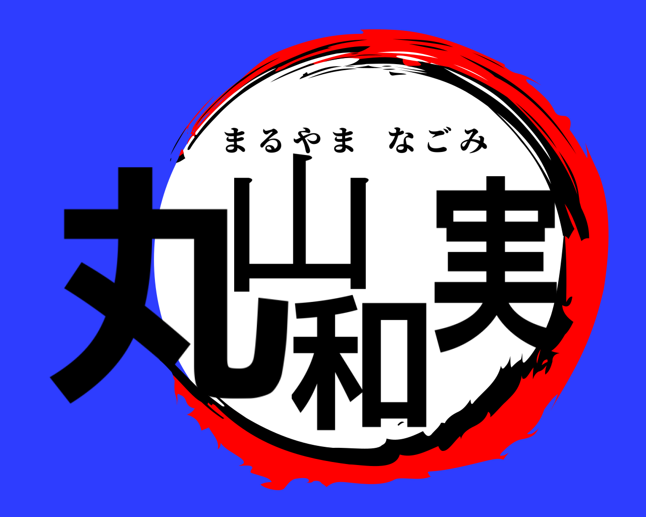 丸山和実 まるやまなごみ