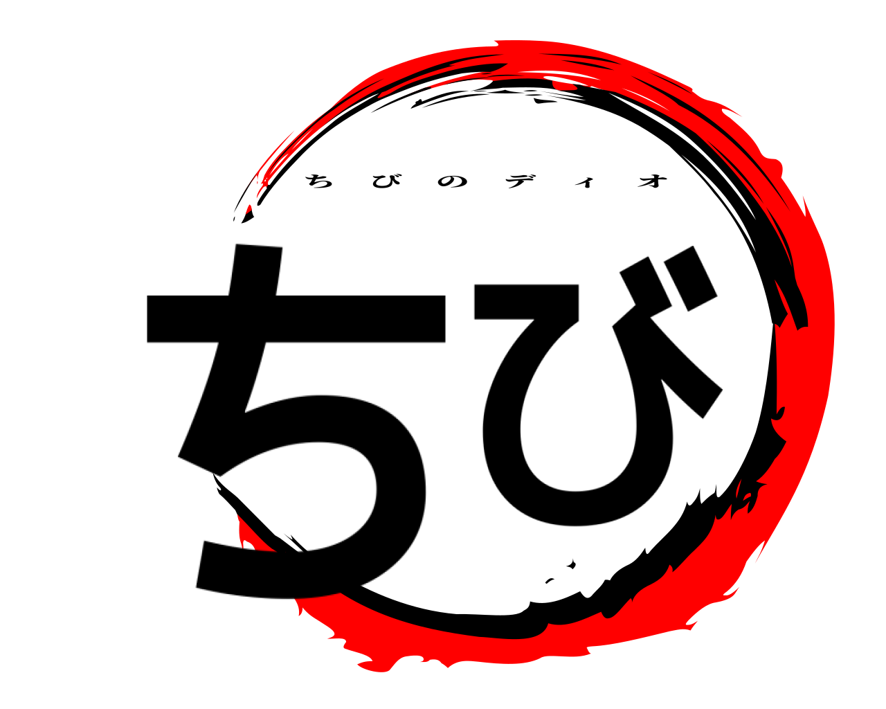 ちび ちびのディオ