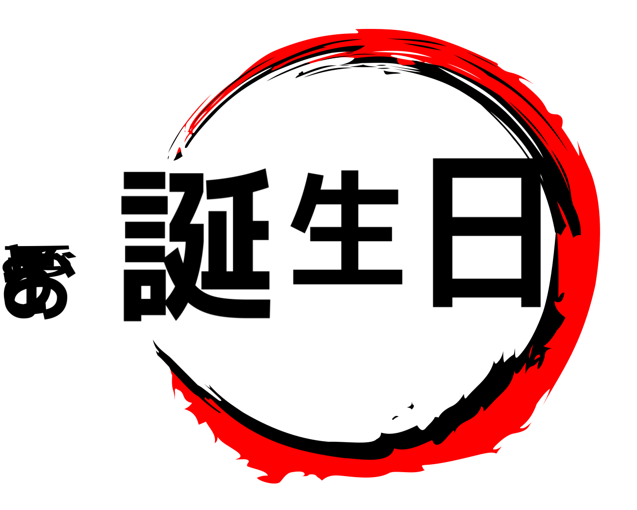 誕生日おめでとう 