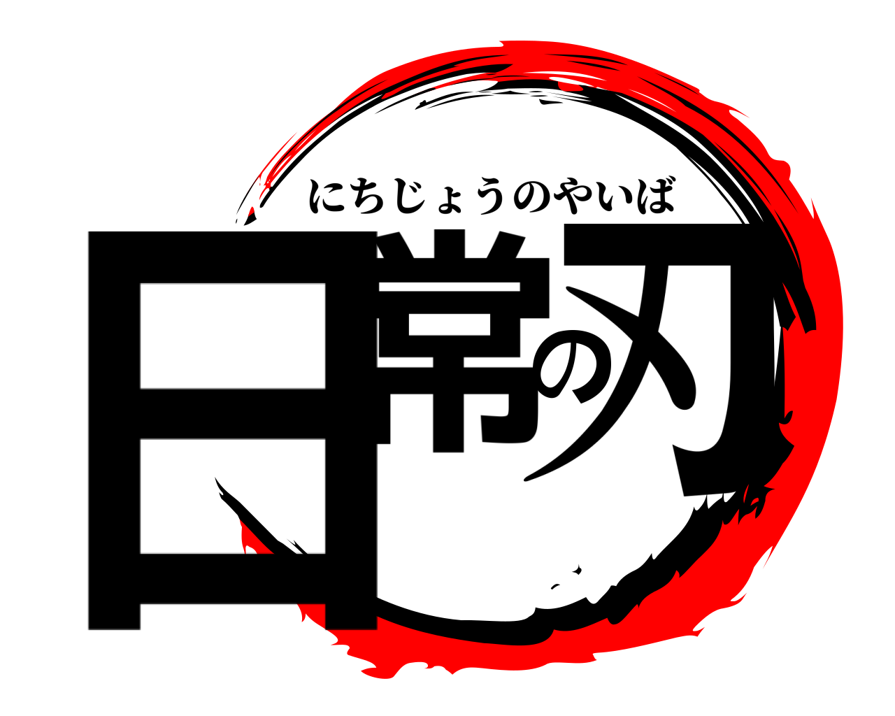 日常の刃 にちじょうのやいば