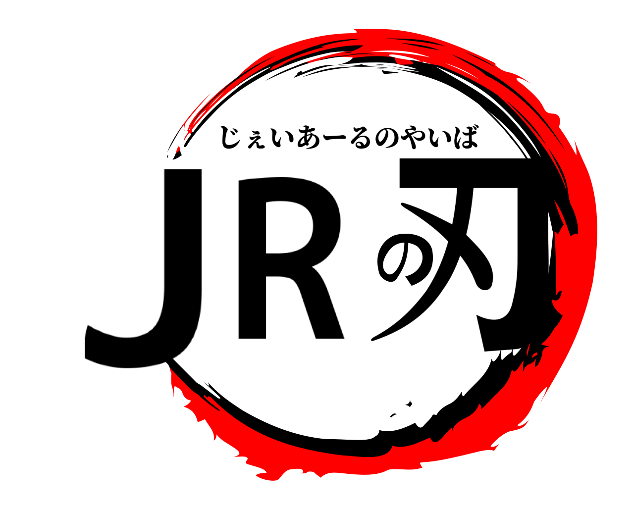 JRの刃 じぇいあーるのやいば