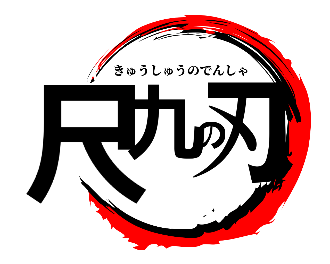 尺九の刃 きゅうしゅうのでんしゃ