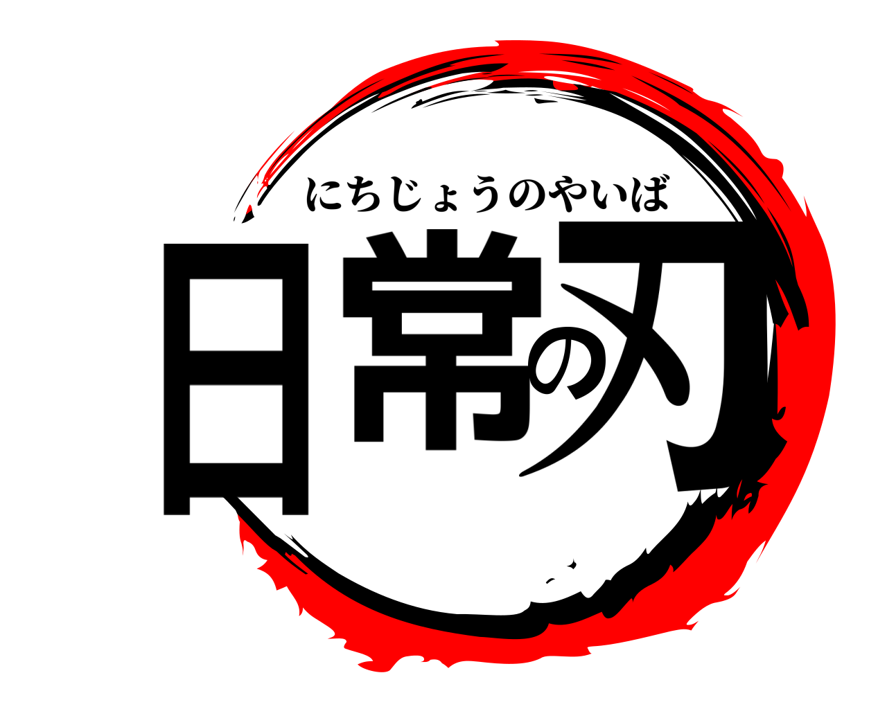 日常の刃 にちじょうのやいば