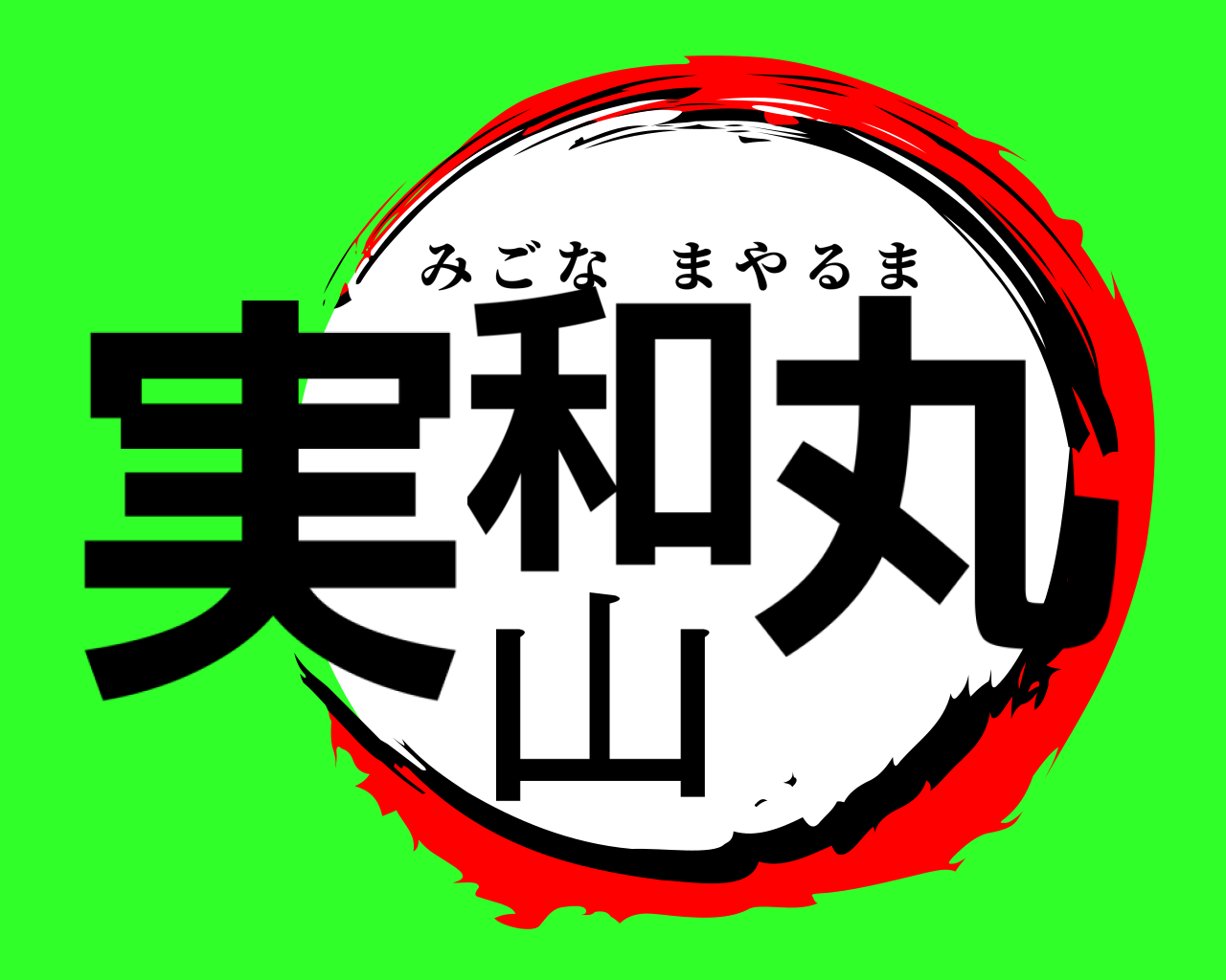 実和山丸 みごなまやるま