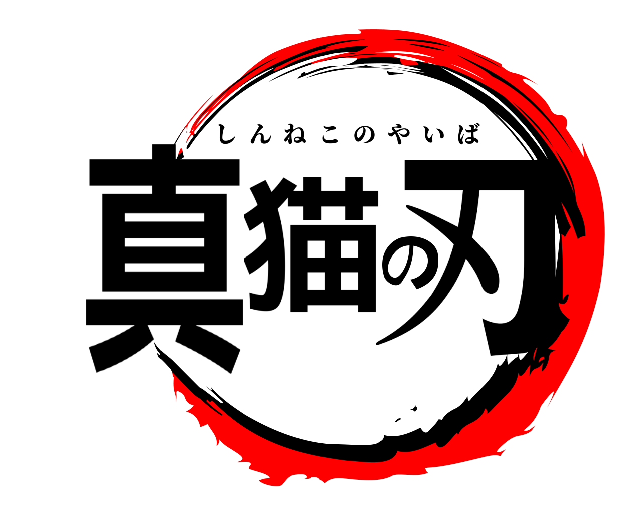 真猫の刃 しんねこのやいば