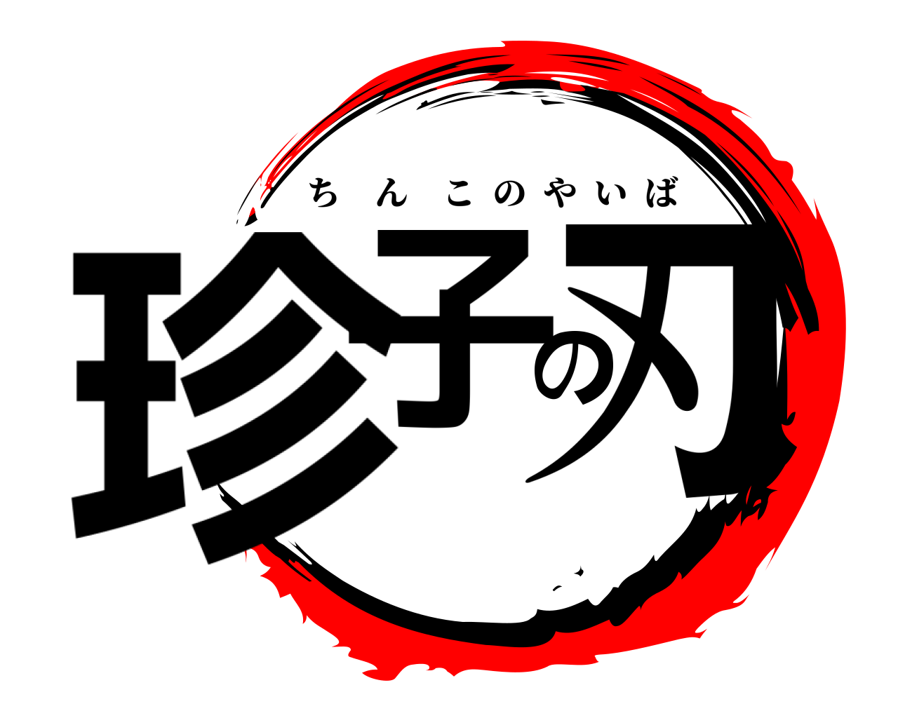 珍子の刃 ちんこのやいば