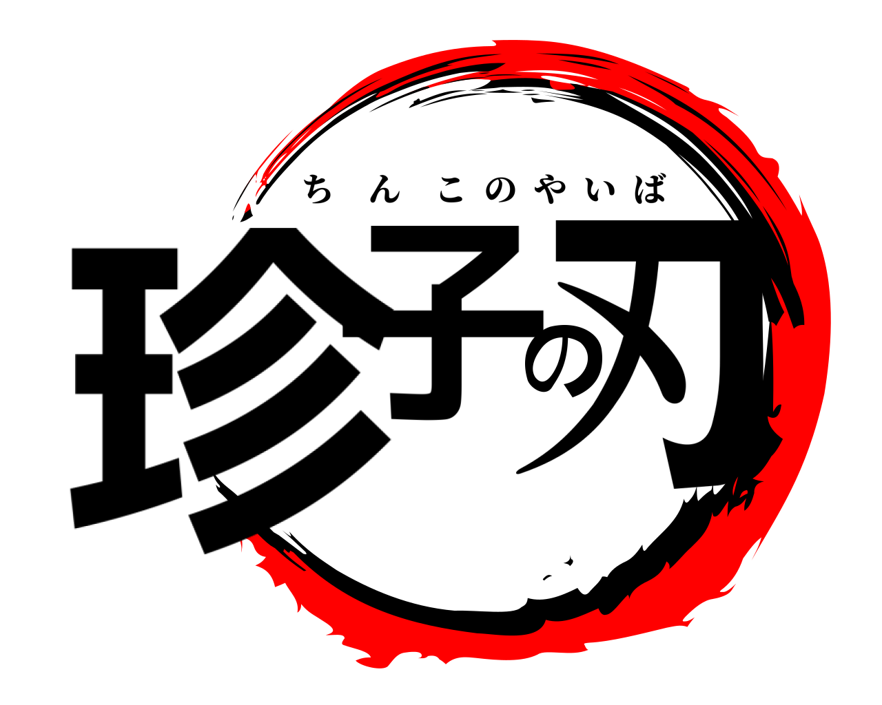 珍子の刃 ちんこのやいば