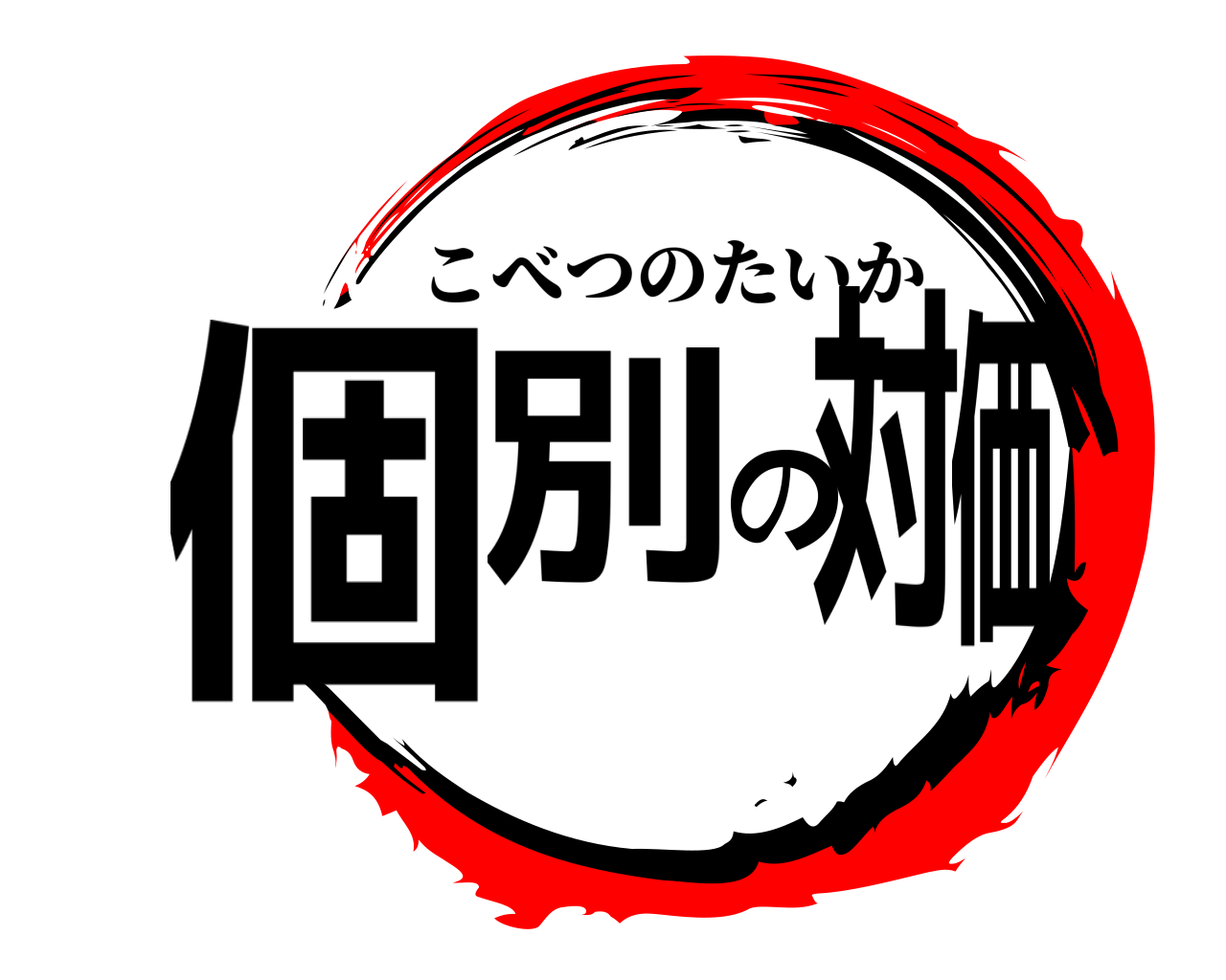 個別の対価 こべつのたいか