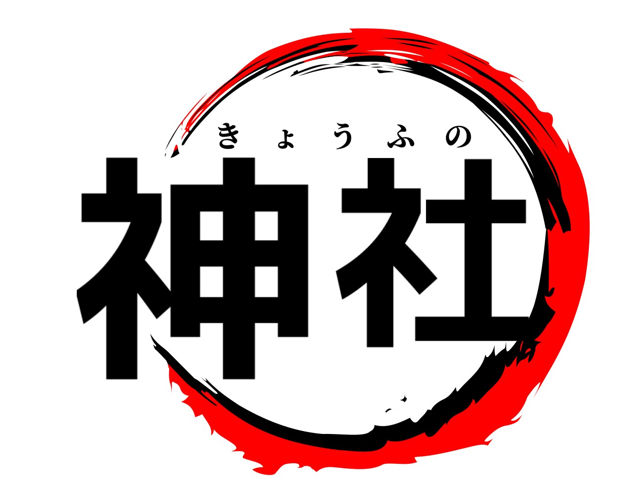 神 社 きょうふの