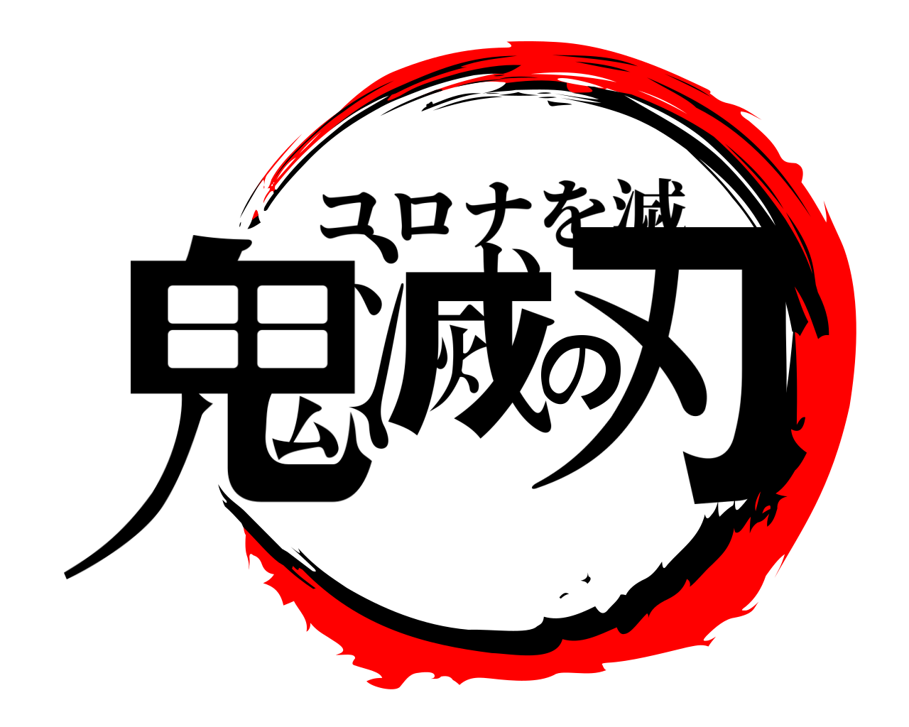 鬼滅の刃 コロナを滅