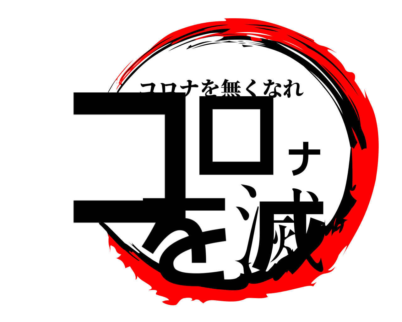 コロナを滅 コロナを無くなれ