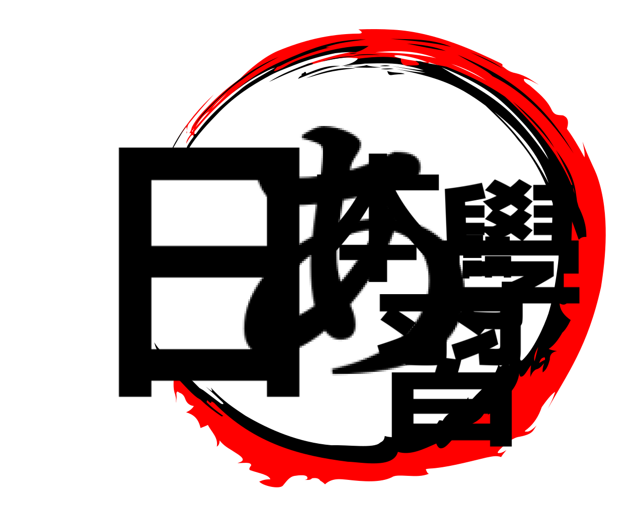 日本語學習 あ
