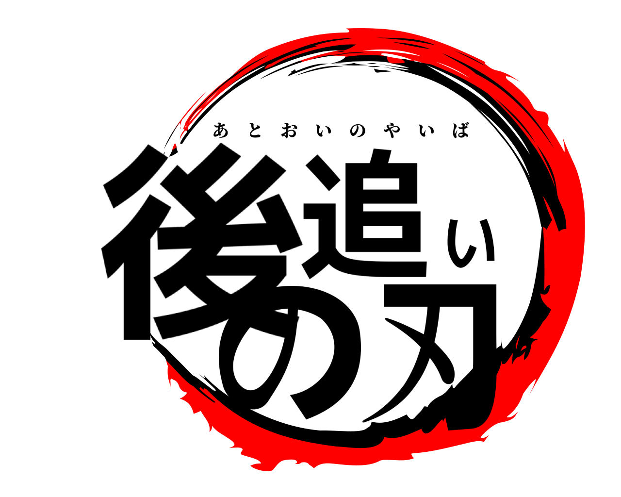 後追いの刃 あとおいのやいば