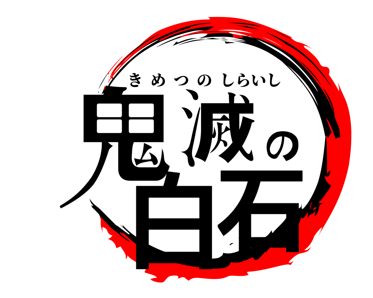鬼滅の白石 きめつのしらいし