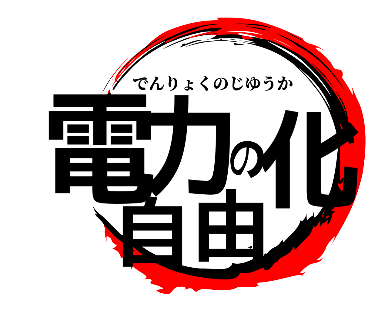 電力の自由化 でんりょくのじゆうか