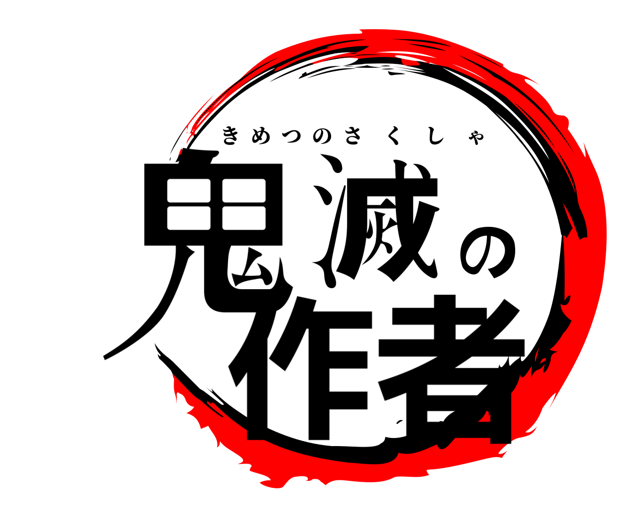 鬼滅の作者 きめつのさくしゃ