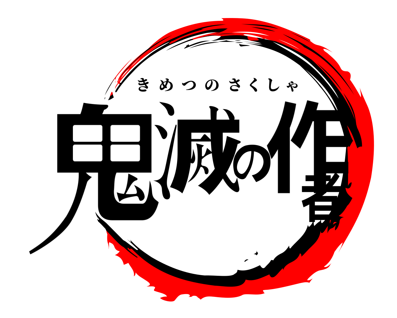 鬼滅の作者 きめつのさくしゃ