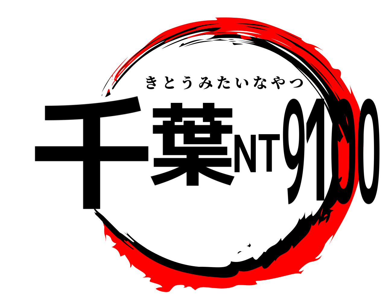 千葉NT9100 きとうみたいなやつ