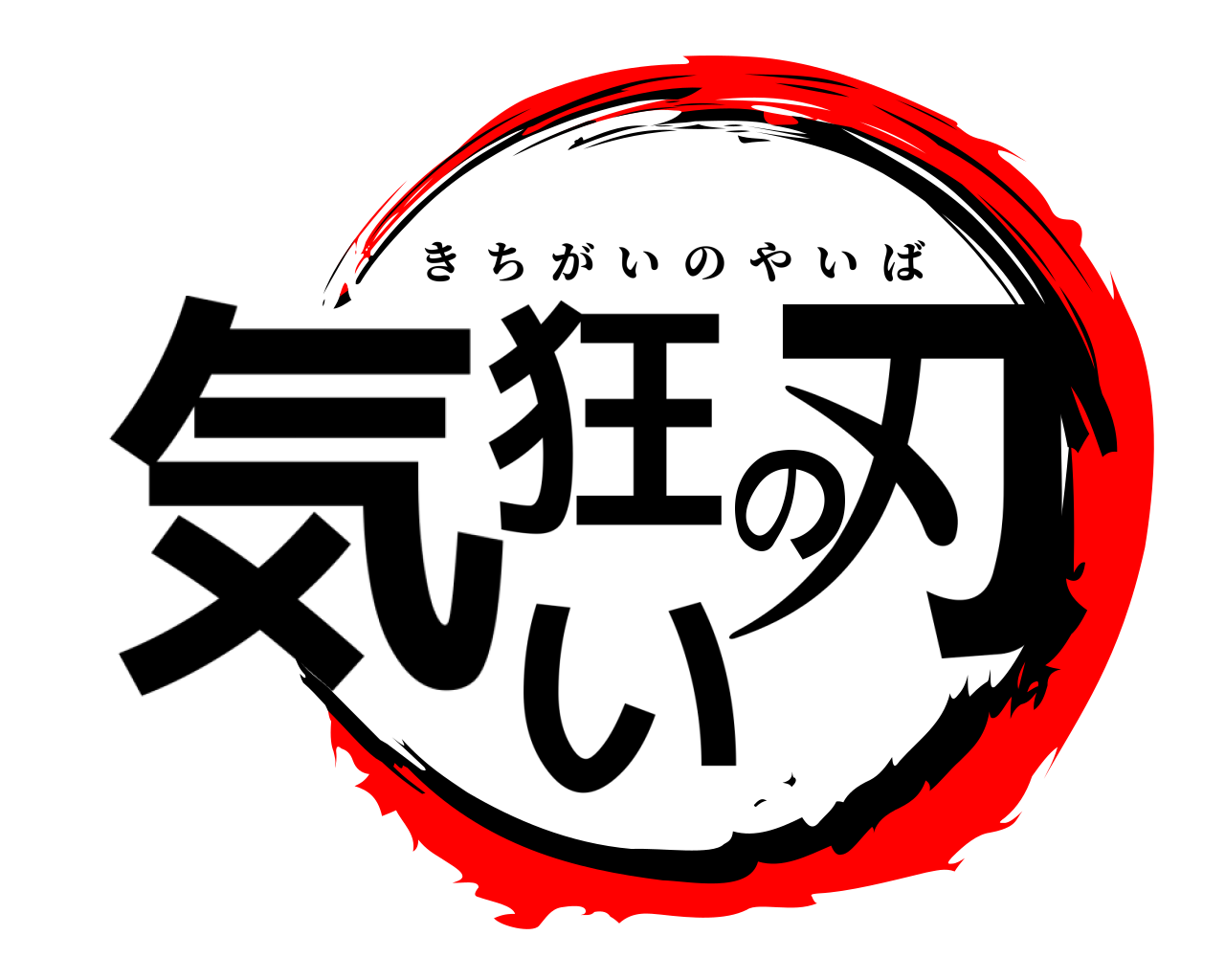 気狂いの刃 きちがいのやいば