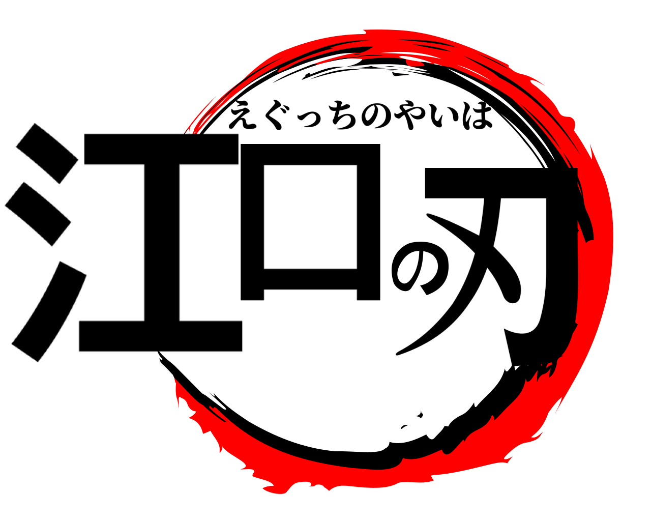 江口の刃 えぐっちのやいば