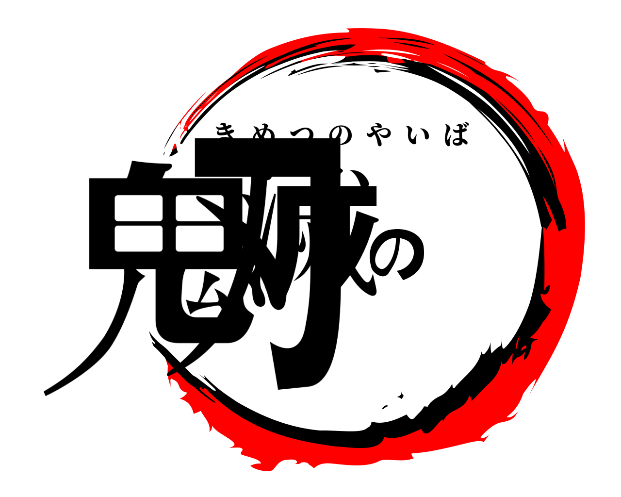 鬼滅の刃 きめつのやいば