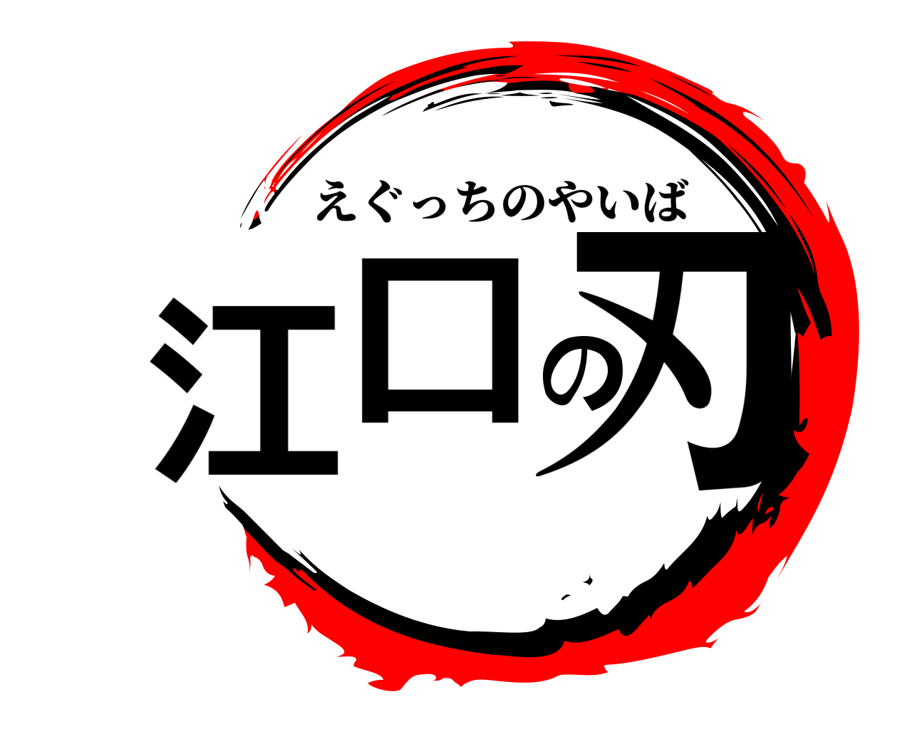 江口の刃 えぐっちのやいば