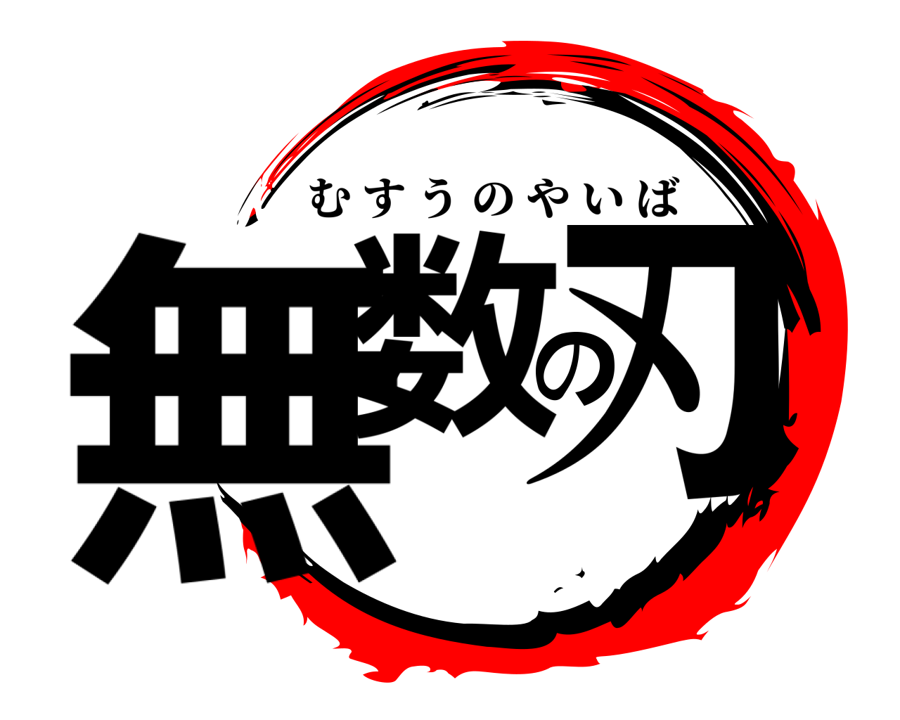 無数の刃 むすうのやいば