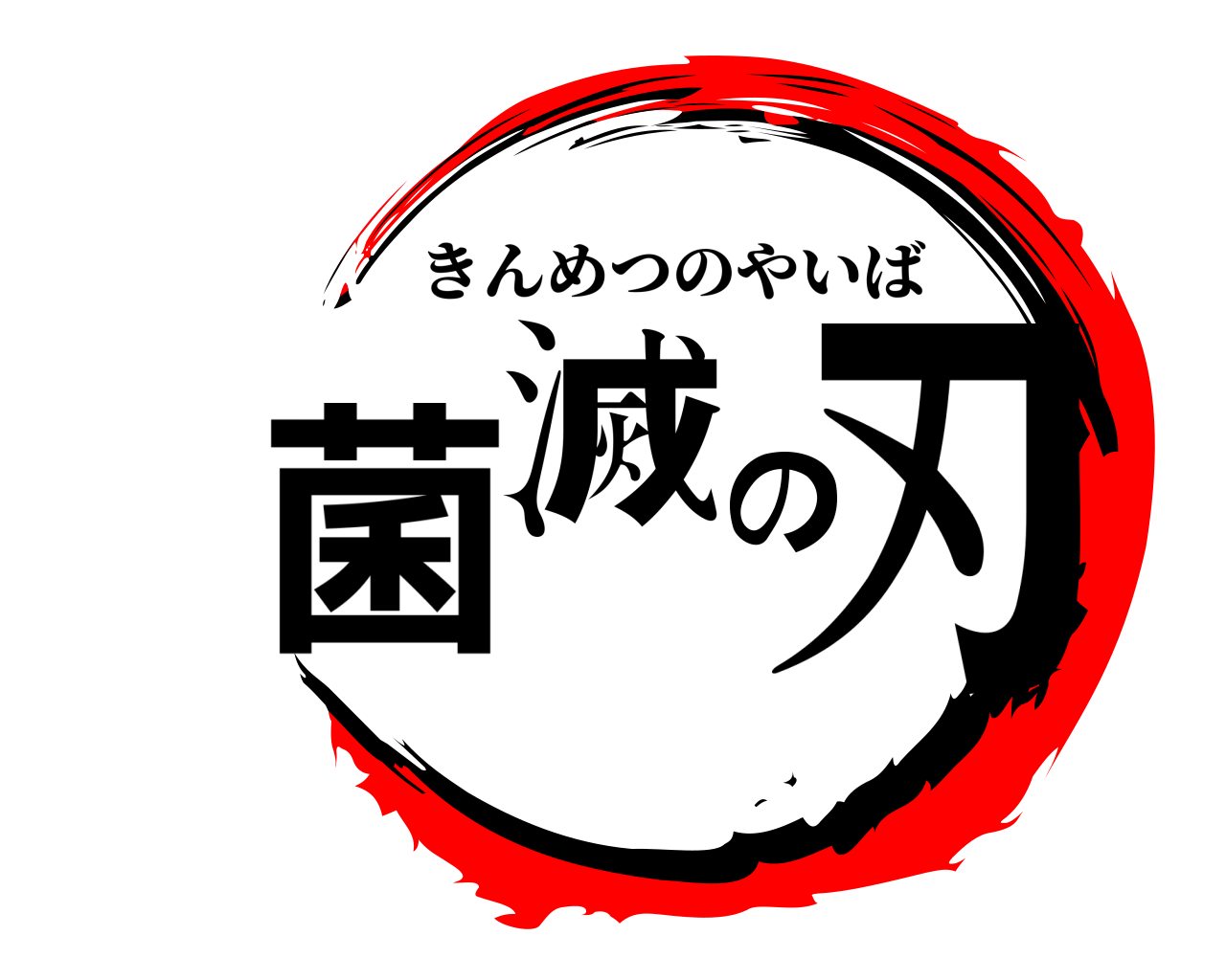 菌滅の刃 きんめつのやいば