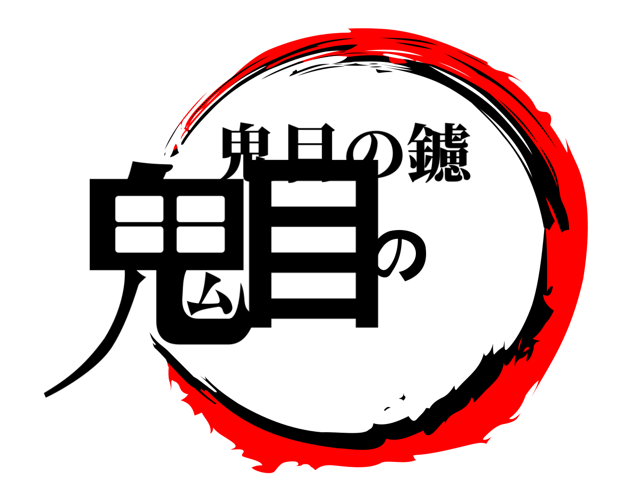鬼目の鑢 鬼目の鑢