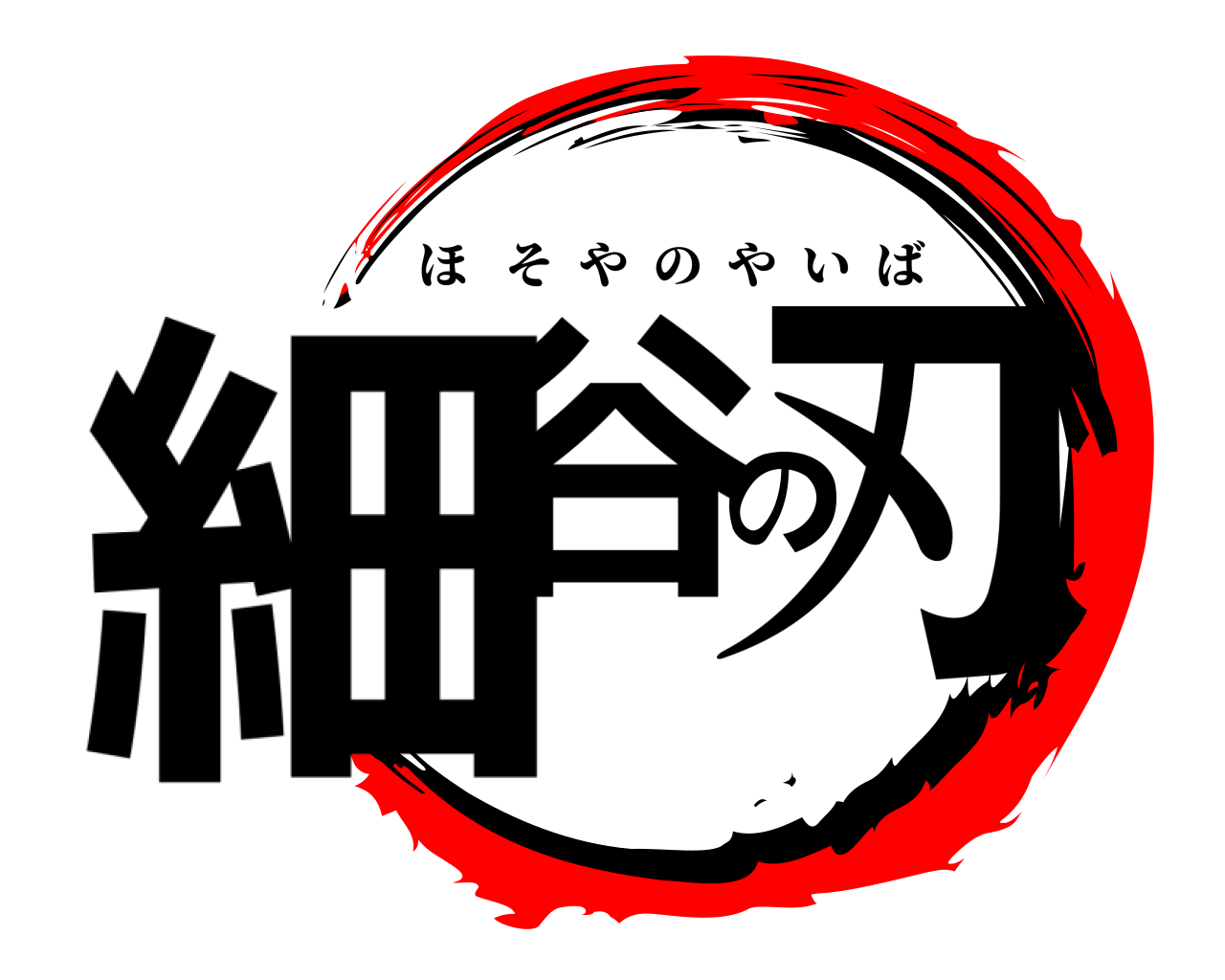 細谷の刃 ほそやのやいば