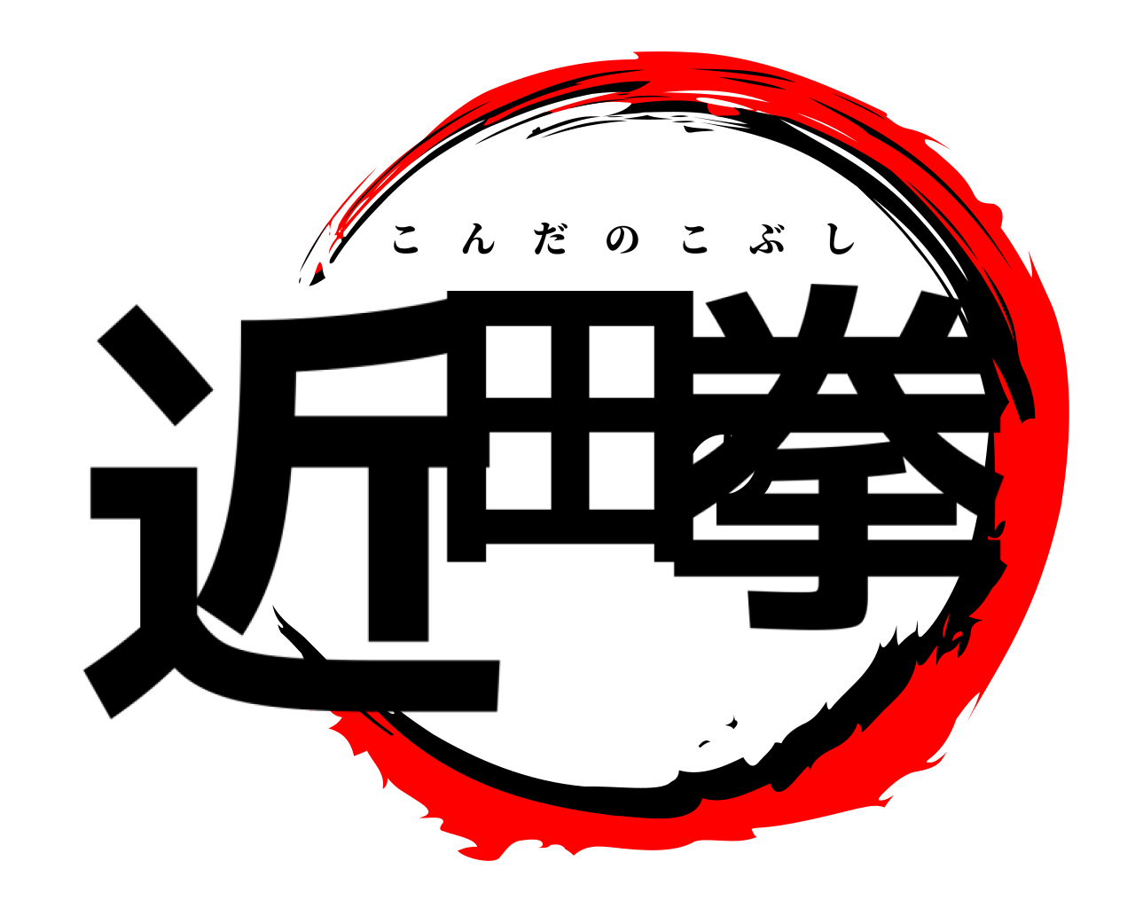 近田の拳 こんだのこぶし