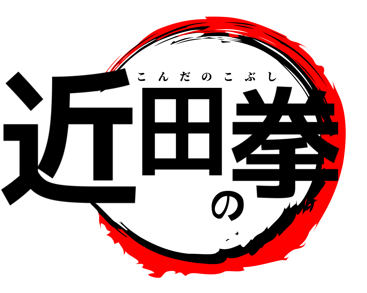 近田の拳 こんだのこぶし
