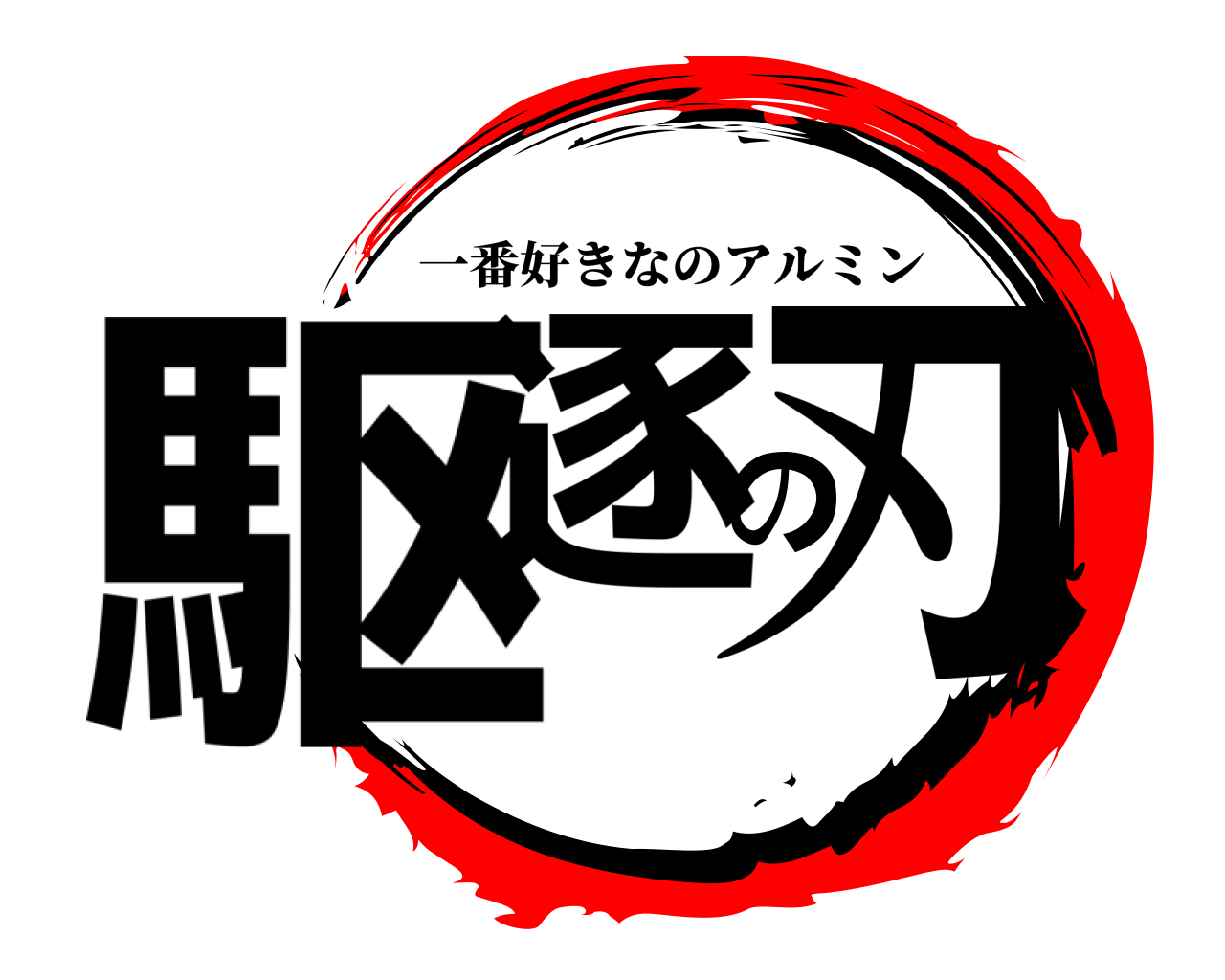 駆逐の刃 一番好きなのアルミン