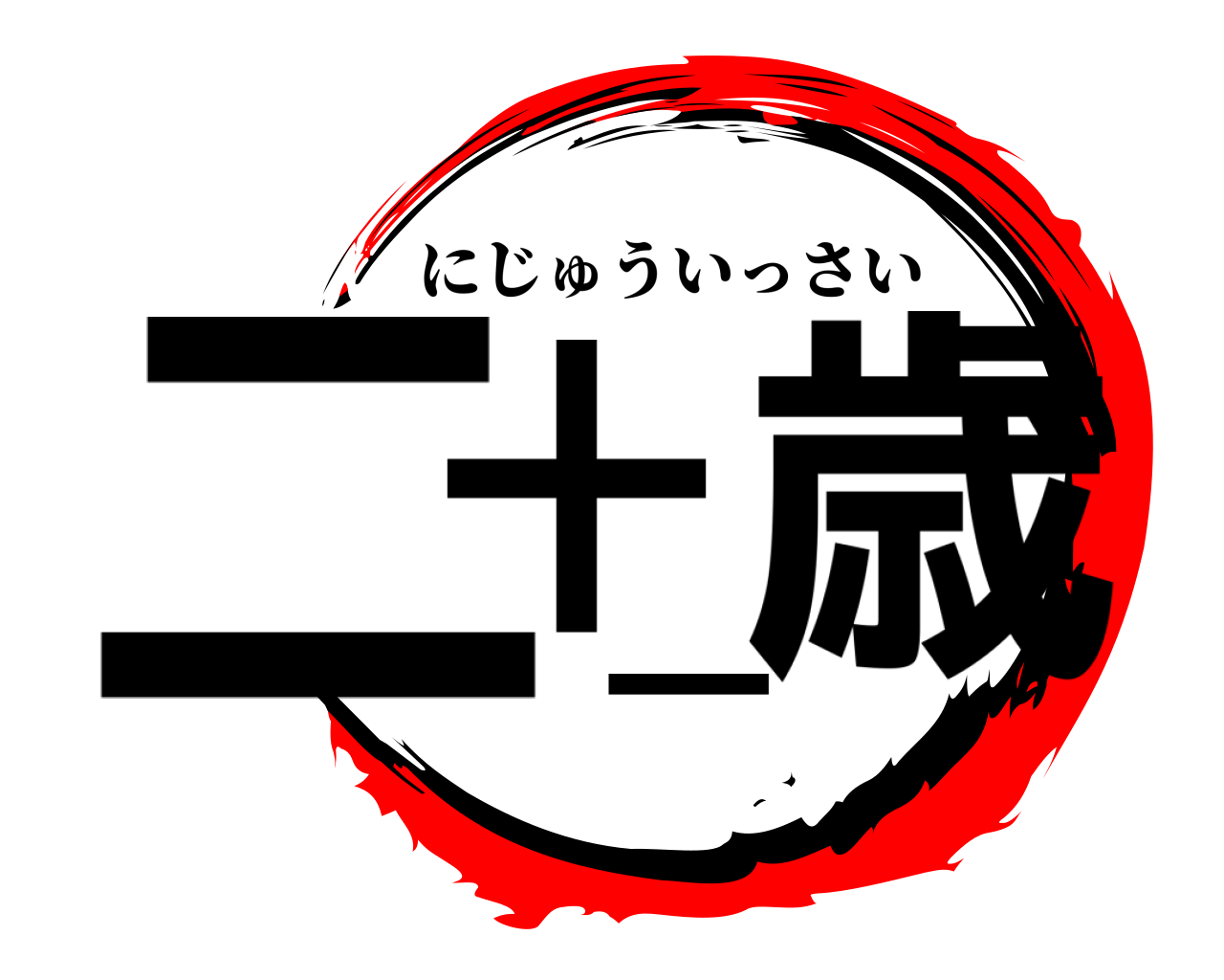 二十一歳 にじゅういっさい