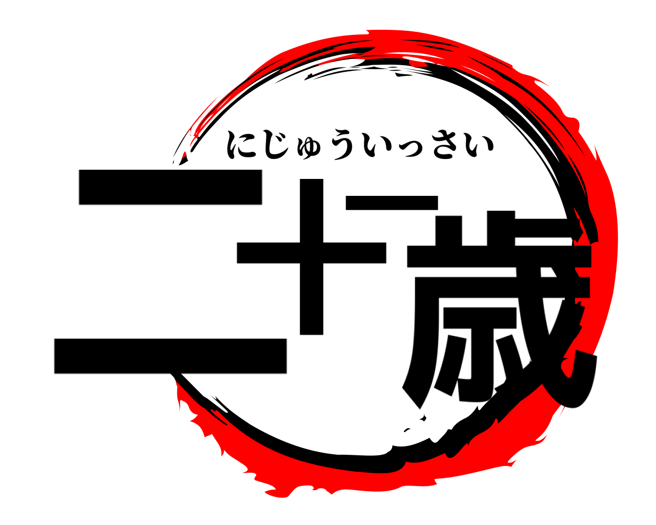 二十一歳 にじゅういっさい