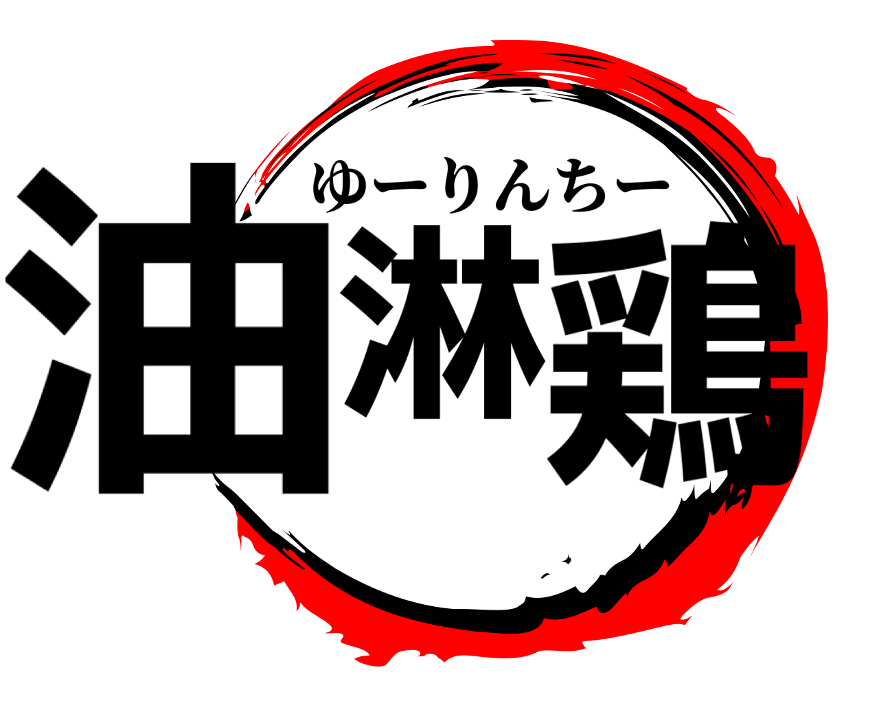 油淋 鶏 ゆーりんちー
