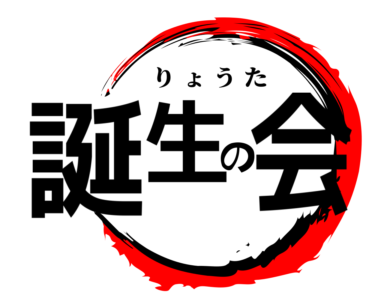 誕生の会 りょうた