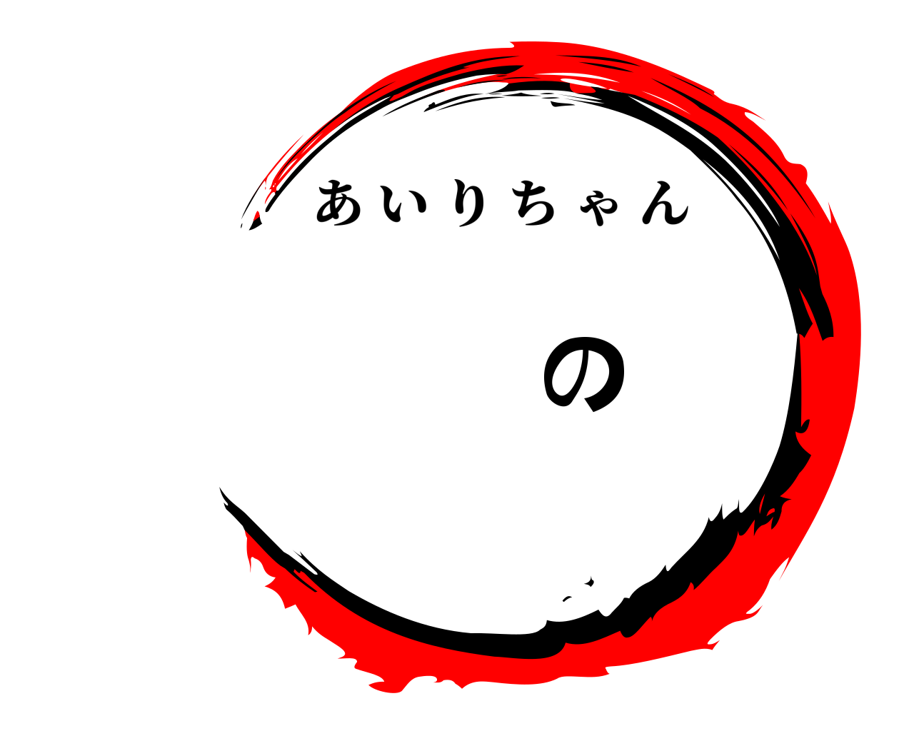 の あいりちゃん
