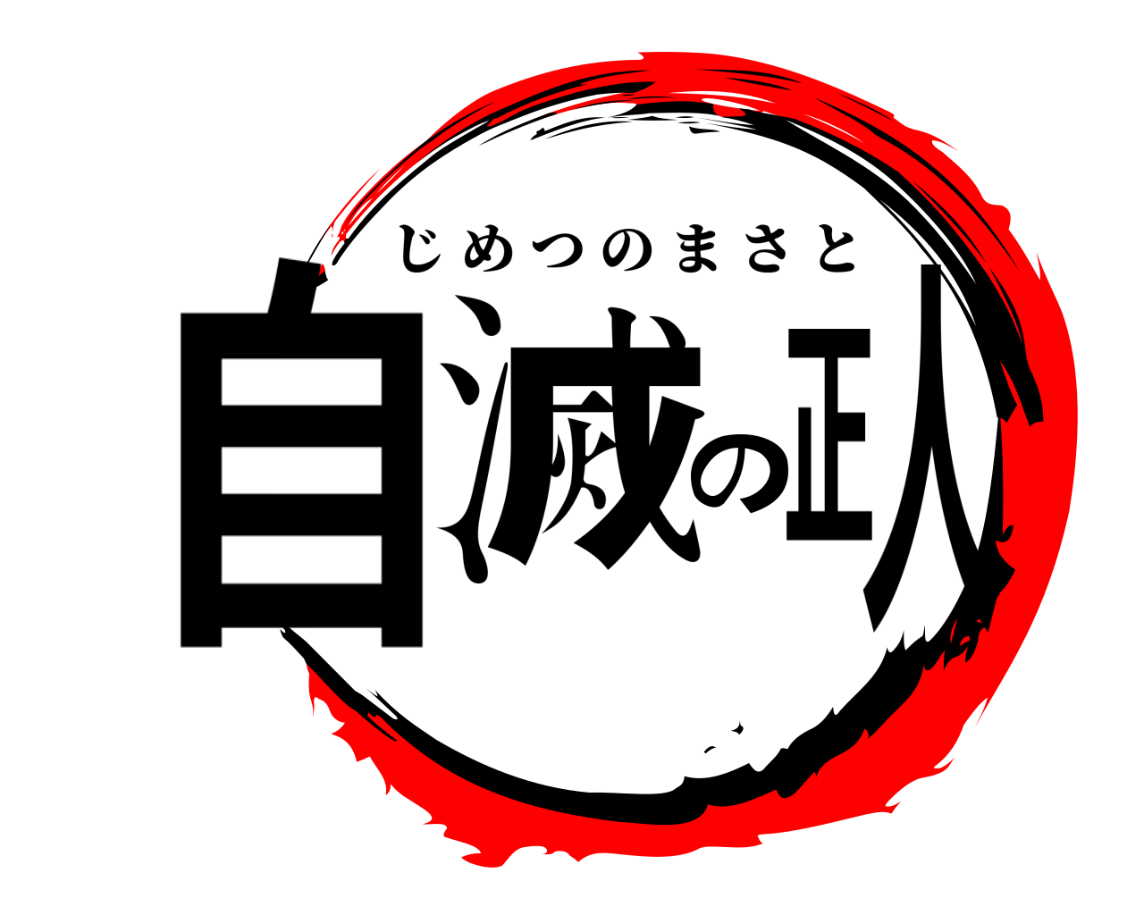 自滅の正人 じめつのまさと