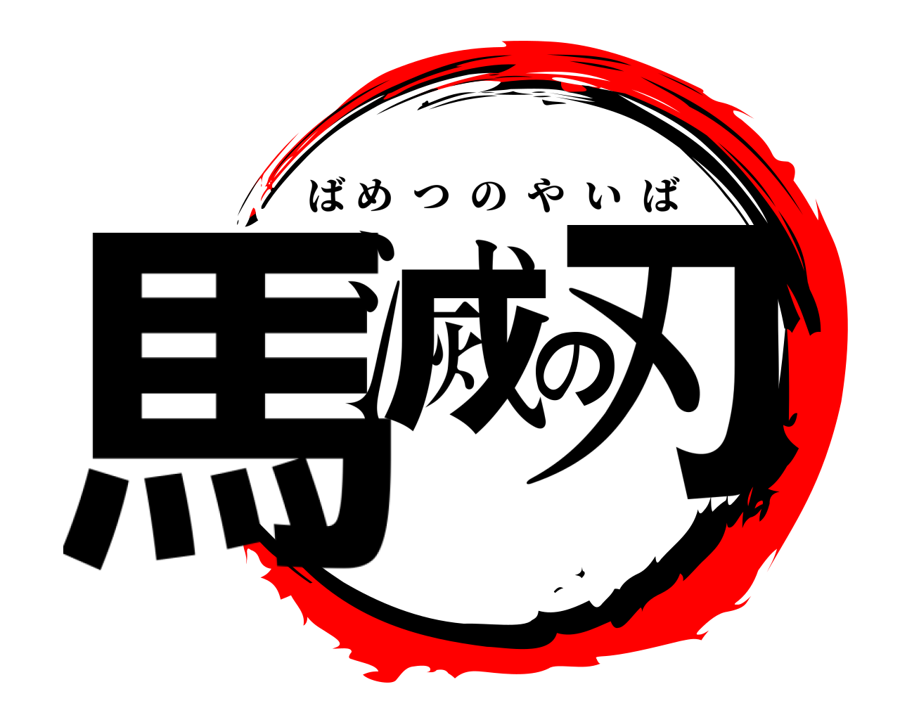 馬滅の刃 ばめつのやいば