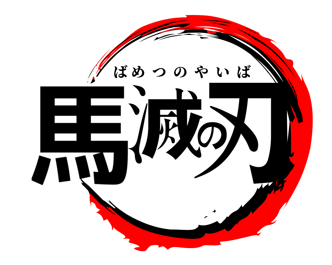 馬滅の刃 ばめつのやいば