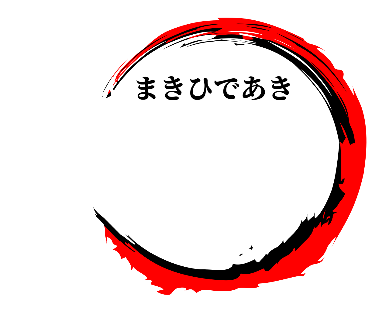  まきひであき