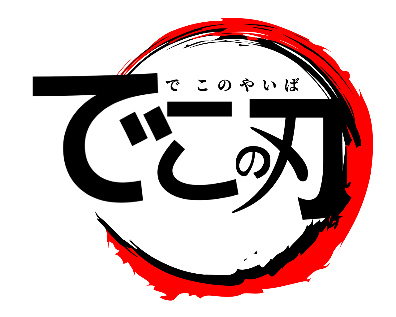 でこの刃 おでこのやいば