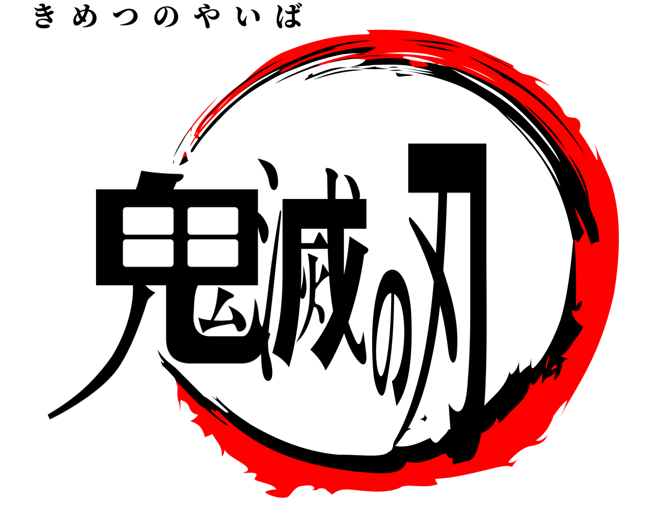 鬼滅の刃 きめつのやいば