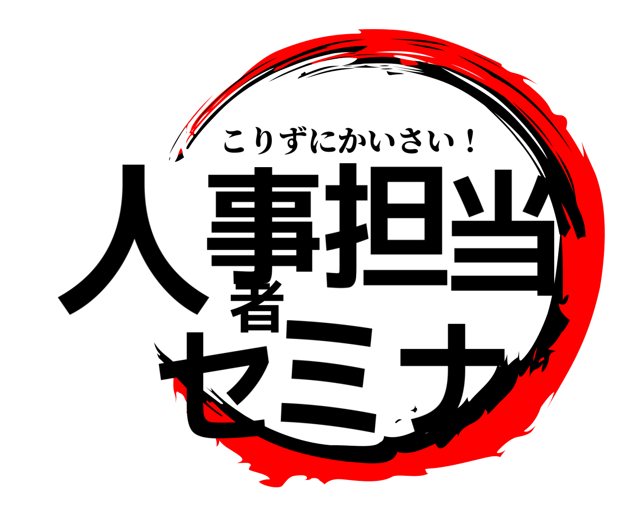 人事担当者セミナ こりずにかいさい！